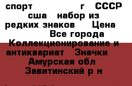 1.1) спорт : 1980, 1981 г - СССР - сша ( набор из 6 редких знаков ) › Цена ­ 1 589 - Все города Коллекционирование и антиквариат » Значки   . Амурская обл.,Завитинский р-н